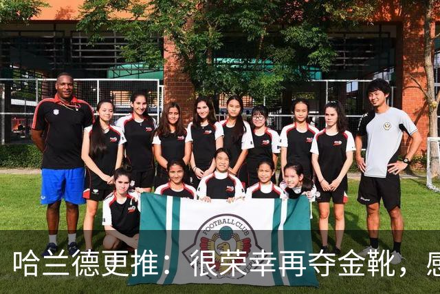 哈兰德更推：很荣幸再夺金靴，感谢大家的支持