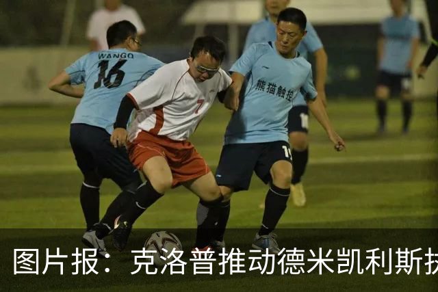 图片报：克洛普推动德米凯利斯执教莱比锡，主要条款已敲定