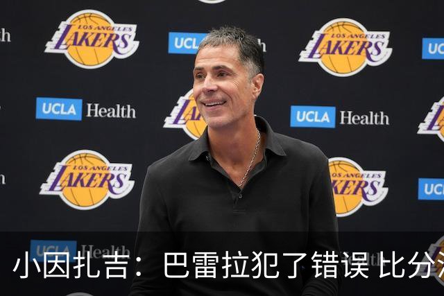 小因扎吉：巴雷拉犯了错误 比分没反映出真实情况