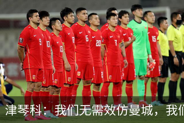 津琴科：我们无需效仿曼城，我们需要超越他们