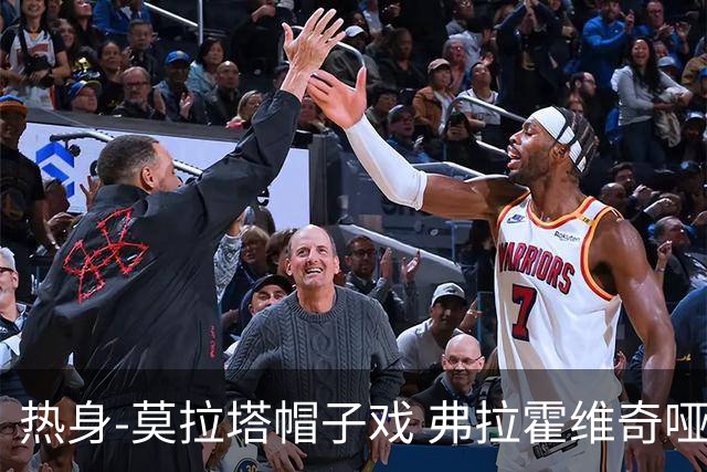 热身-莫拉塔帽子戏 弗拉霍维奇哑火 尤文0-4马竞